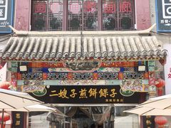 -清真·二嫂子煎饼果子(鼓楼旗舰形象店)