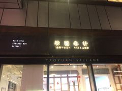 门面-桃园眷村(万象天地店)