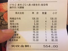 账单-烤肉宛饭庄(北新桥店)