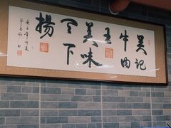 -杏花吴记牛肉火锅