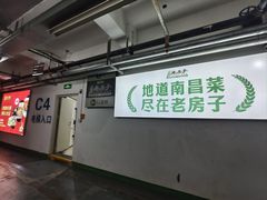 -老房子·南昌菜(双子塔店)