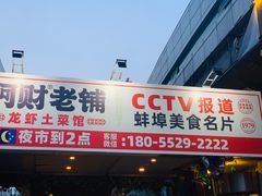 门面-阿财老铺·老蚌埠龙虾城(华夏总店)