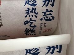 -吴越糕享(万达广场店)