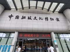 -中国船政文化博物馆