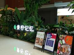-青柠记忆泰式海鲜火锅(合生汇购物中心店)