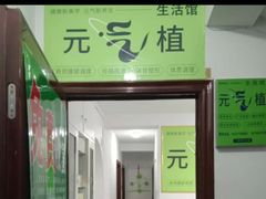 -元气植生活馆(一建生活小区店)