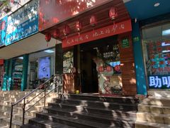 门面-驴公驴婆(曹杨店)