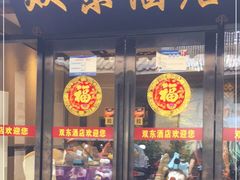 -双东酒店(东关街店)