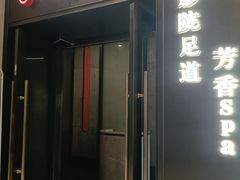 -江南足纪·影院足道·轻奢SPA(红山6979店)