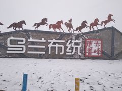 -乌兰布统草原