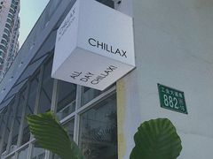 -CHILLAX轻乐时(侨建·Hi City店)