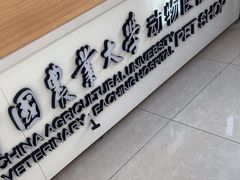 -中国农业大学动物医院