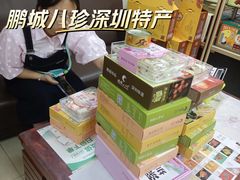 -鹏城八珍深圳特产手信(罗湖店)