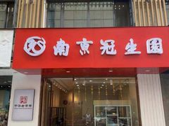 -南京冠生园(太平南路店)