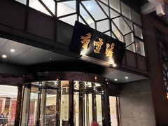 -香雪海饭店中餐厅(人民桥店)