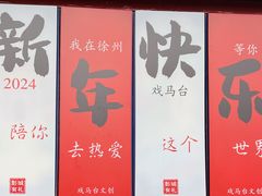 -戏马台景区