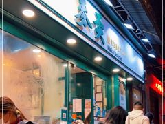 门面-麦奀云吞面世家(中环店)