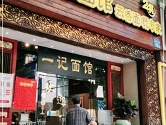 门面-一记面馆(易发店)