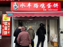 门面-水丰路鸡蛋饼