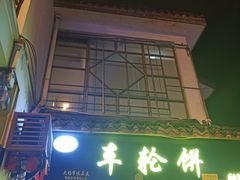 -台湾味正点车轮饼可丽饼(南禅寺店)