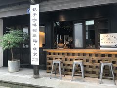 门面-Metal hands·铁手咖啡