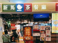 门面-新马茶餐厅(189弄购物中心店)