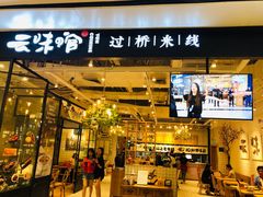 -云味馆过桥米线(皇庭广场店)