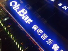 OhBar偶吧音乐串串香-ohbar live house(人广店)