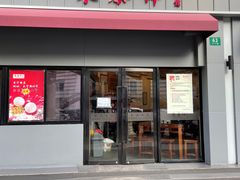 门面-东泰祥生煎馆(长宁路店)