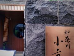 -神奈川·小京