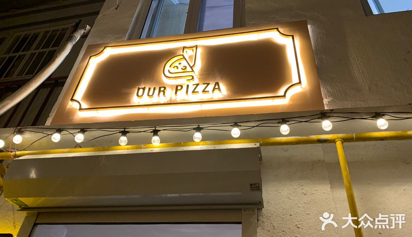 打卡ourpizza