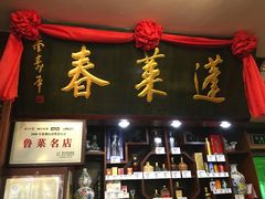 门面-蓬莱春(芝罘店)