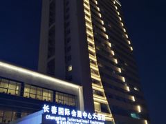 -长春国际会展中心大饭店