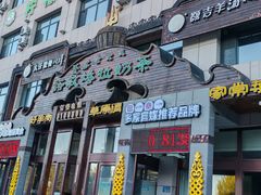 -诺敏塔拉奶茶-布里亚特包子-手把肉(锦都会店)