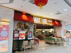 -椒爱水煮鱼川菜(CBD万达店)