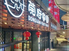 门面-莞府家宴·东莞菜(市民服务中心店)