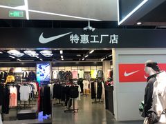-NIKE北京马连道换季优惠店