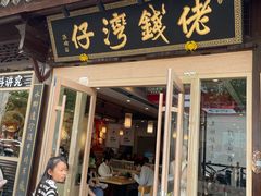 -佬钱湾仔(衣裳街店)