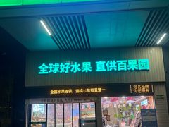 -百果园(山水天域店)