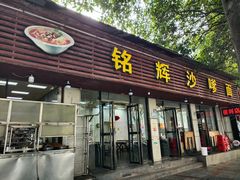 -铭辉沙嗲面(新街商业城店)