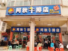 -阿秋牛排(湖心街店)
