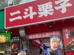 -二斗栗子(黄河道店)