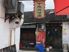 -丁来兴酒店(西街店)