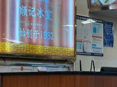 -顺记冰室(宝华路店)