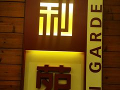 门面-利苑酒家(合景国际金融广场店)