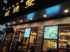 门面-正德顺順德雙皮奶(中信店)