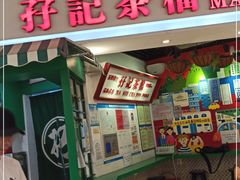 门面-孖记茶档·热腾茶餐(乐峰店)