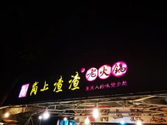 门面-岗上渣渣老火锅(上大田湾店)