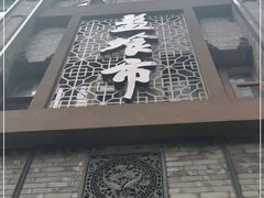 -盘飧市(春熙路店)