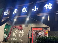 -匠熙小馆(崇文门店)